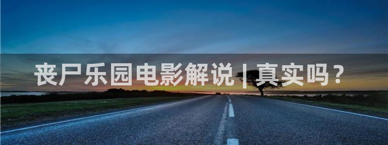 八戒星空影院：丧尸乐园电影解说 | 真实吗？