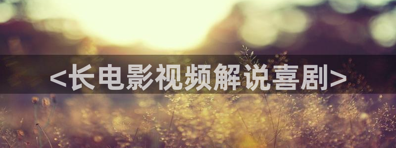 星空影院大全免费观看电视剧在线观看动漫：<长电影视频解说喜剧>