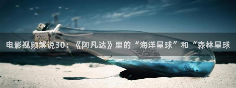 星空电影视频：电影视频解说30：《阿凡达》里的“海洋星球”和“森林星球