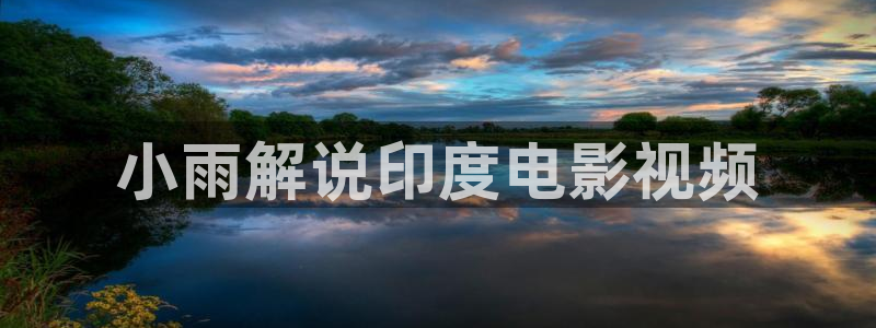 手机星空影视：小雨解说印度电影视频
