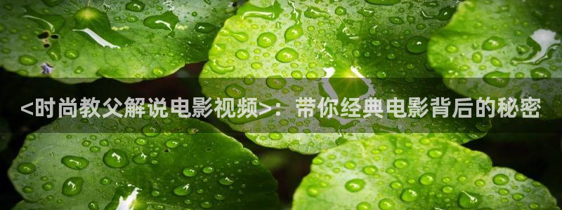 www.星空影院：<时尚教父解说电影视频>：带你经典电影背后的秘密