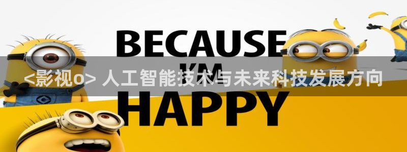 韩国星空影院：<影视o> 人工智能技术与未来科技发展方向