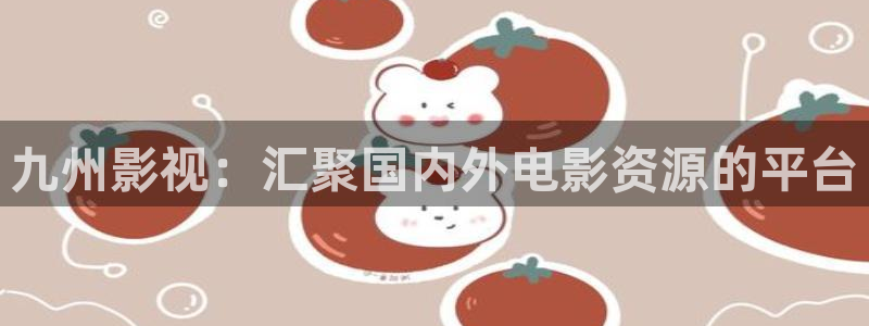 毒液在线观看星空影院：九州影视：汇聚国内外电影资源的平台