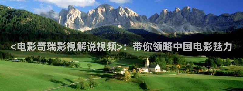 星空影视18：<电影奇瑞影视解说视频>：带你领略中国电影魅力