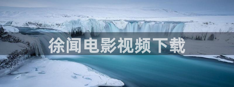 电影星空下载：徐闻电影视频下载