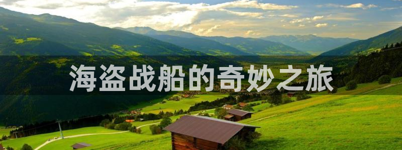 星空影院大全在线观看免费观看：海盗战船的奇妙之旅