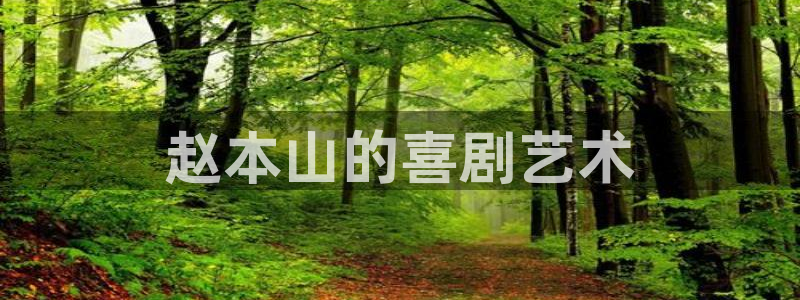 星空影院电视剧在线看入口：赵本山的喜剧艺术