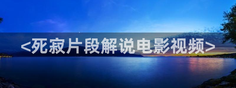 与敌共眠电视剧免费星空影院：<死寂片段解说电影视频>