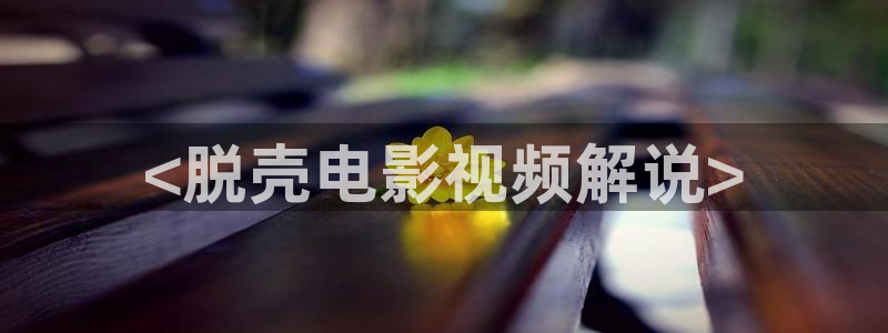星空影院免费观看完整版高清：<脱壳电影视频解说>
