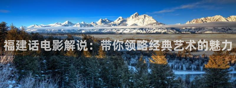 免费电影星空：福建话电影解说：带你领略经典艺术的魅力