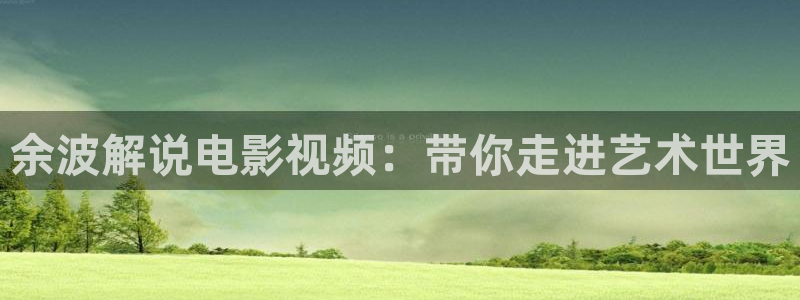妈妈的朋友们星空影院：余波解说电影视频：带你走进艺术世界