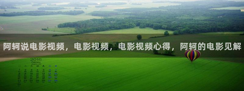 星空音乐下载：阿轲说电影视频，电影视频，电影视频心得，阿轲的电影见解