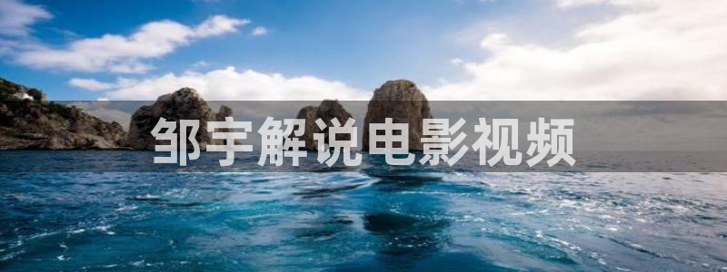 星空影院在线观看完整版：邹宇解说电影视频