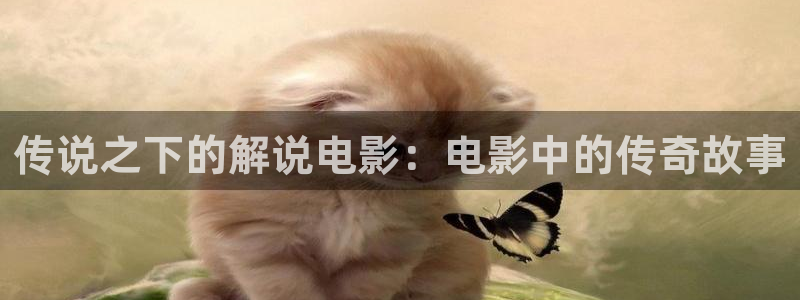 星空影院免费观看电影短剧：传说之下的解说电影：电影中的传奇故事