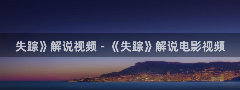 星空影视免费：失踪》解说视频 - 《失踪》解说电影视频