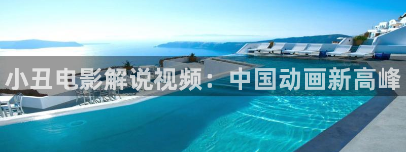 星空影院免费看电影方法：小丑电影解说视频：中国动画新高峰