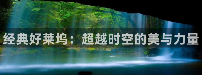 星空影院大片：经典好莱坞：超越时空的美与力量