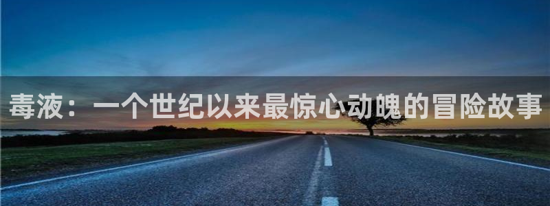 星空影视在线播放：毒液：一个世纪以来最惊心动魄的冒险故事