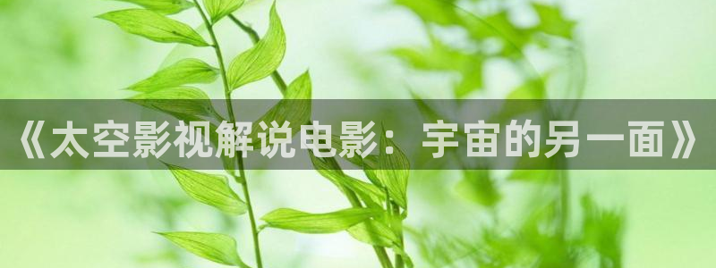 星空影视下载免费：《太空影视解说电影：宇宙的另一面》