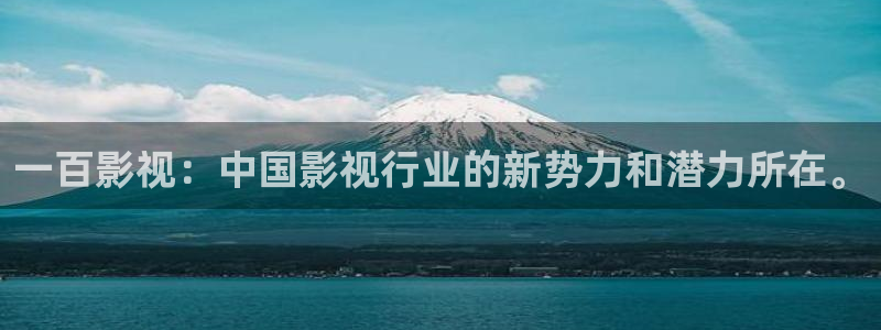 星空无限影院在线观看：一百影视：中国影视行业的新势力和潜力所在。