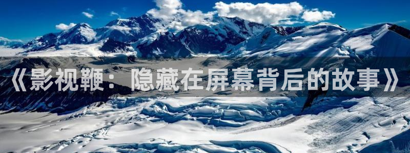星空影院电视剧免费播放在线观看：《影视鞭：隐藏在屏幕背后的故事》