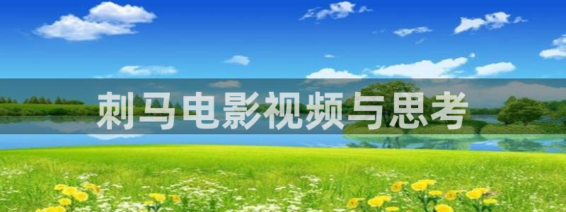 星空在线观看电影：刺马电影视频与思考