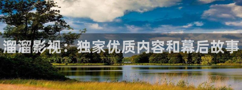 星空影院免费下载：溜溜影视：独家优质内容和幕后故事