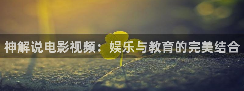八戒星空影院：神解说电影视频：娱乐与教育的完美结合