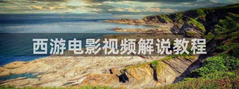 星空影院电视剧在线观看：西游电影视频解说教程