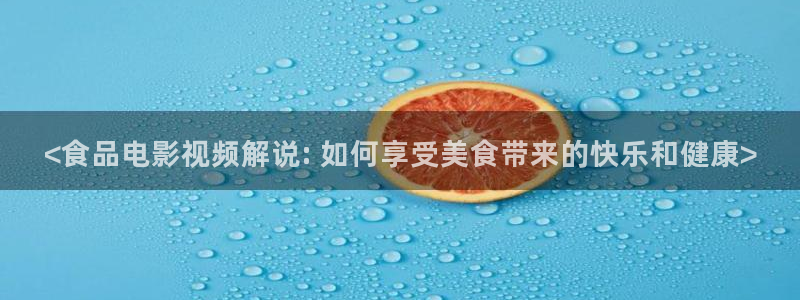 影音室星空顶：<食品电影视频解说: 如何享受美食带来的快乐和健康>