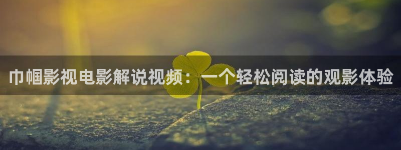 星空影院电视剧免费看入口：巾帼影视电影解说视频：一个轻松阅读的观影体验