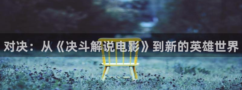 私人影院星空顶：对决：从《决斗解说电影》到新的英雄世界