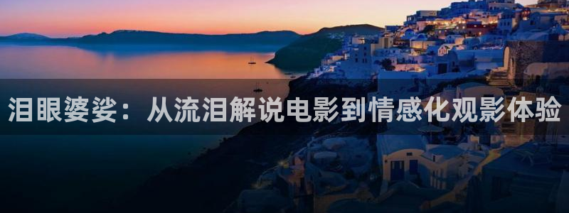 星空影院在线观看电视剧免费播放电视剧：泪眼婆娑：从流泪解说电影到情感化观影体验
