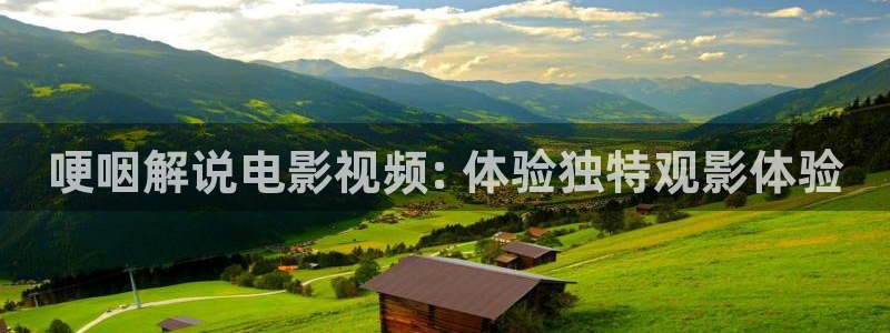 星空影院电影免费观看完整版：哽咽解说电影视频: 体验独特观影体验