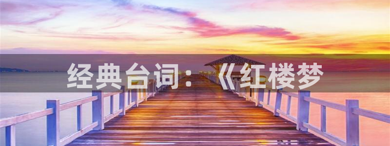 星空影院手机版免费：经典台词：《红楼梦