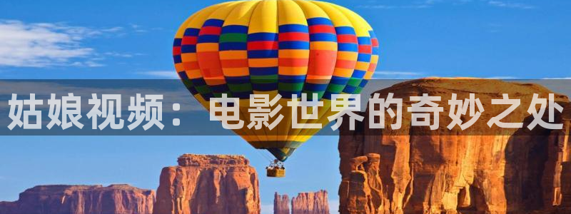 星空影院电影在线观看免费：姑娘视频：电影世界的奇妙之处