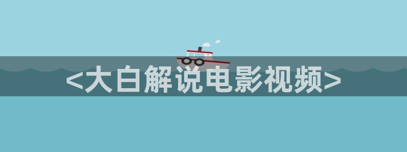 秋霞电影在线观看午夜星空精品视频：<大白解说电影视频>