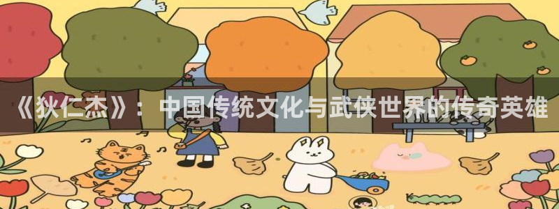 星空影院免费：《狄仁杰》：中国传统文化与武侠世界的传奇英雄