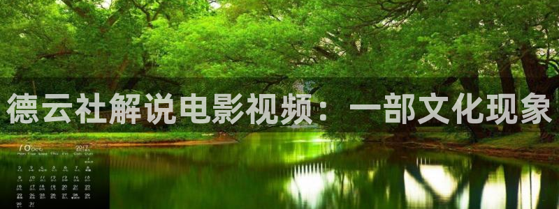 星空影院高清：德云社解说电影视频：一部文化现象