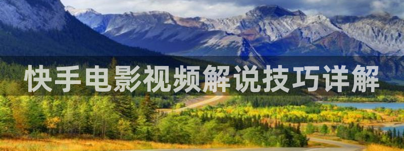 都盛星空全部电影：快手电影视频解说技巧详解