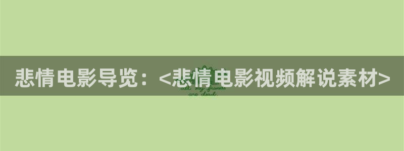 关岭星空影城：悲情电影导览：<悲情电影视频解说素材>