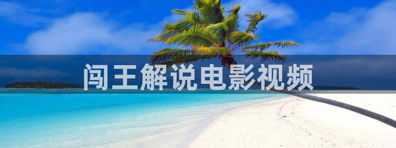 星空影院在线观看免费下载：闯王解说电影视频