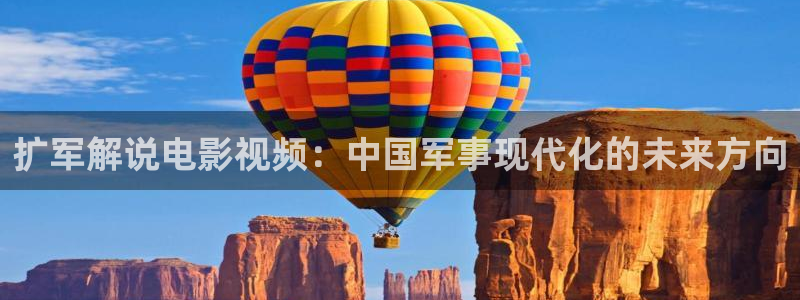 星空影视app免费版下载：扩军解说电影视频：中国军事现代化的未来方向