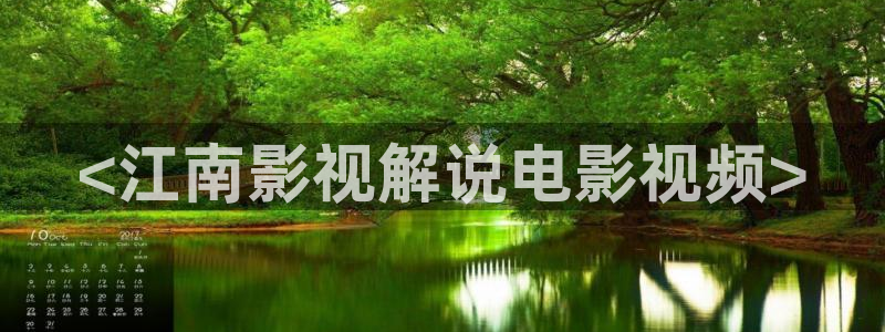 星空网高清不卡：<江南影视解说电影视频>