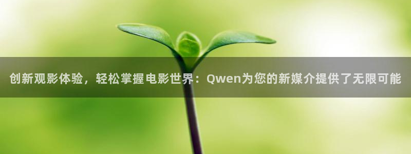 tv星空影院：创新观影体验，轻松掌握电影世界：Qwen为您的新媒介提供了无限可能