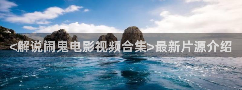 在线观看星空传媒：<解说闹鬼电影视频合集>最新片源介绍