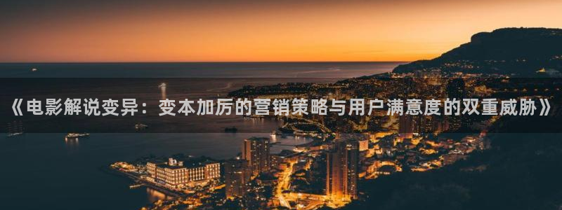 星空影院高清免费观看：《电影解说变异：变本加厉的营销策略与用户满意度的双重威胁》