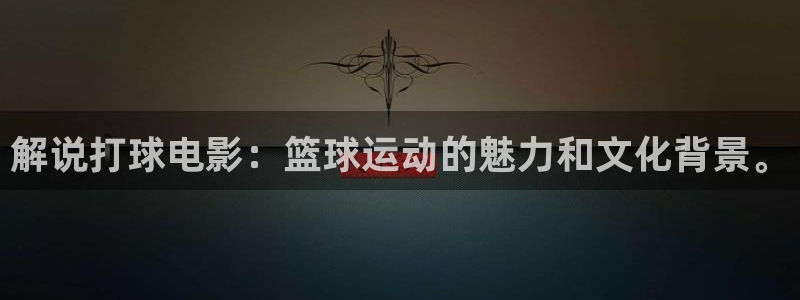 星空空间站影城：解说打球电影：篮球运动的魅力和文化背景。