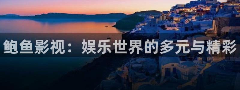 娄底星空影城今日电影：鲍鱼影视：娱乐世界的多元与精彩