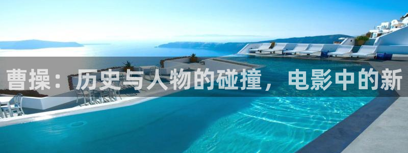 全部星空传媒影院：曹操：历史与人物的碰撞，电影中的新
